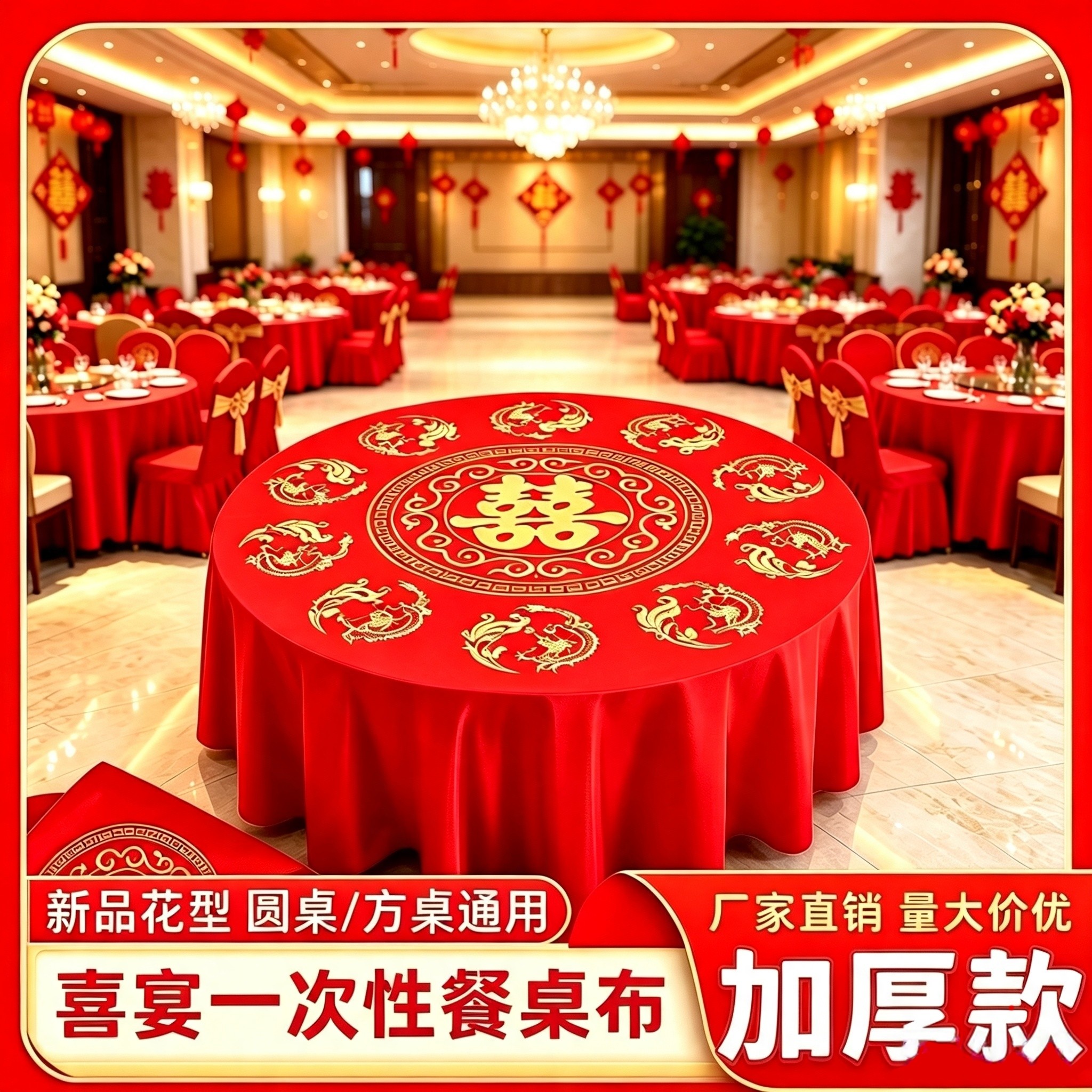 婚宴喜字福字一次性桌布防水防油