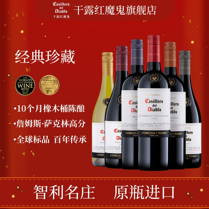 干露红魔鬼旗舰店经典珍藏赤霞珠黑皮诺梅洛红葡萄酒智利原瓶进口