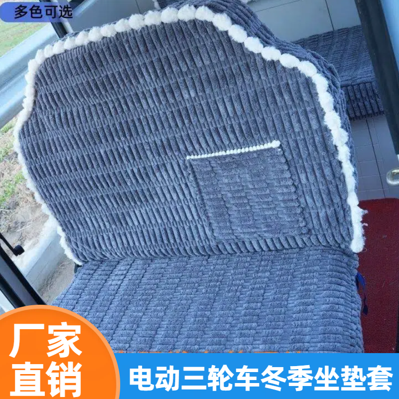 盛昊S6 G7 G3三轮车座套毛绒保暖金彭恒阔牛电金博四轮车加厚坐垫
