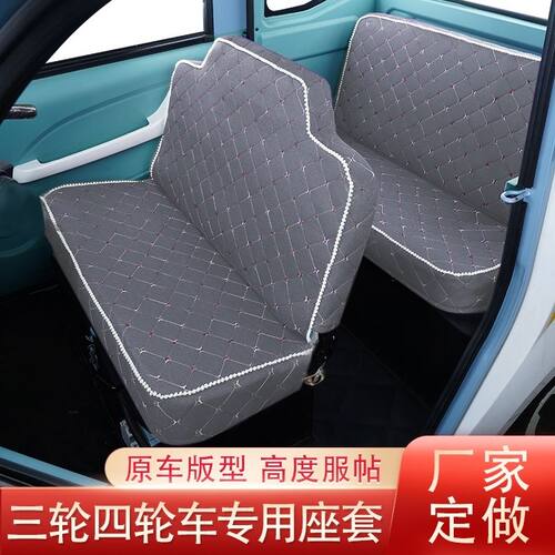 盛昊G3G7F3C3S6闪电韵蕾恩途电动三轮车座套通用四季定做耐磨坐垫