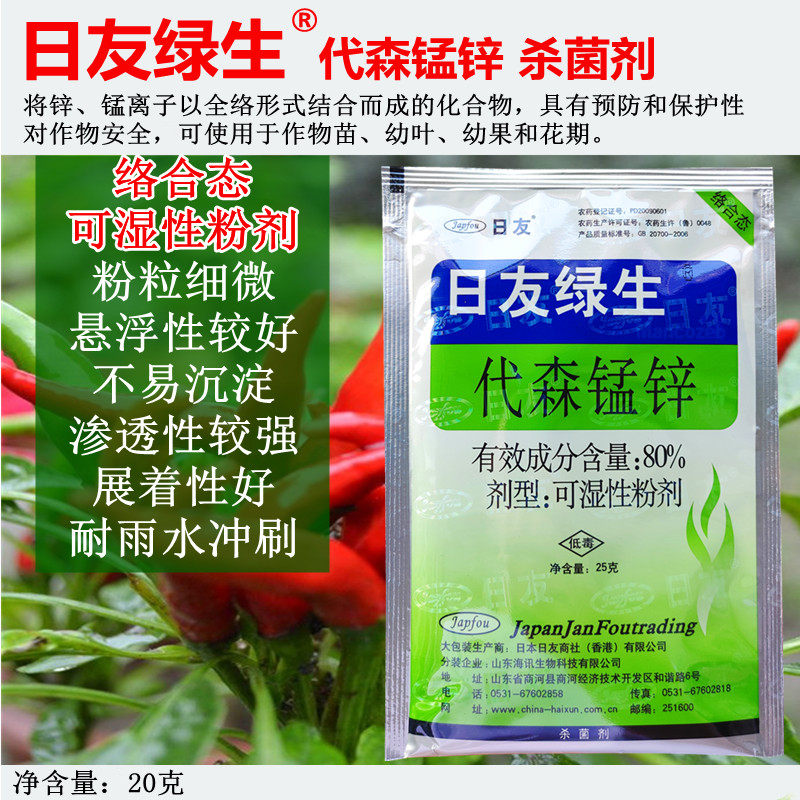 日友绿生80%代森锰锌 蔬菜果树霜霉疫病叶斑炭疽白腐病杀菌剂包邮