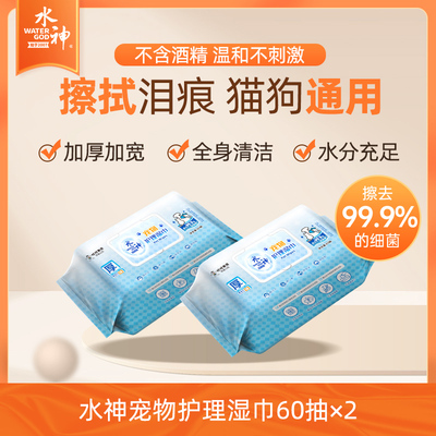 旺旺水神宠物护理湿巾60抽x2
