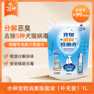 旺旺水神微酸性次氯酸水宠物消臭除菌液补充装1Lx1无酒精无需稀释