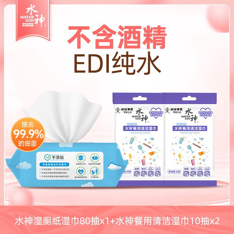 旺旺水神微酸性次氯酸水湿厕纸80抽x1+水神餐用清洁湿巾10抽x2