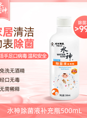 旺旺水神微酸性次氯酸水除菌液补充瓶500ml*1不含酒精无需稀释
