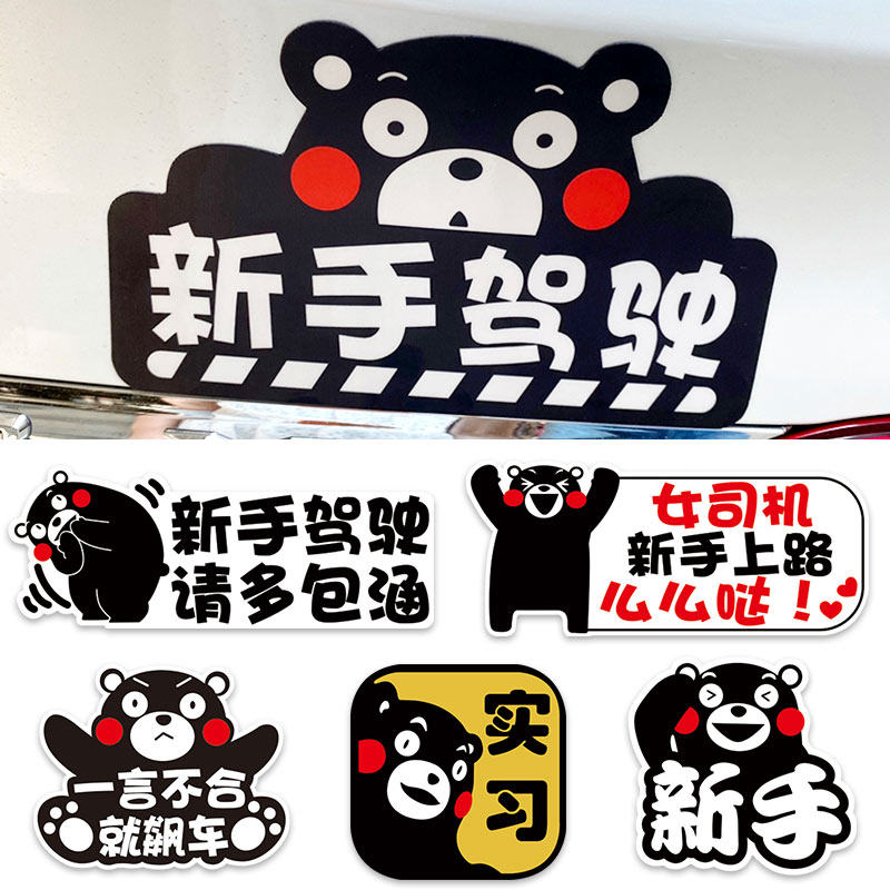熊本熊女司机实习期磁性车贴新手上路反光汽车贴纸卡通划痕遮挡贴