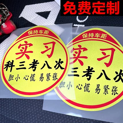 实习车贴个性搞笑标志新手反光汽车贴纸女司机上路专用磁吸贴定制