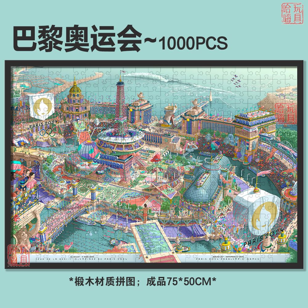 2024法国巴黎奥运会海报拼图1000片带框成人高难度玩具装饰画纪念