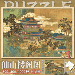 国潮古风仙山楼阁高颜值拼图1000片成人版解压益智玩具高级装饰画