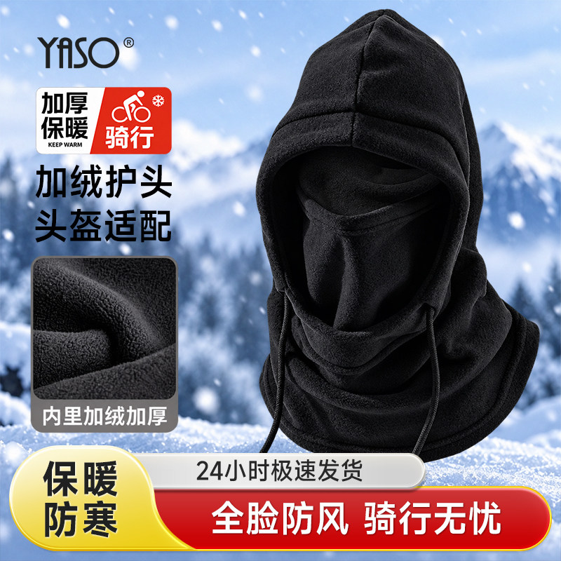 YASO加绒保暖防风骑行头套