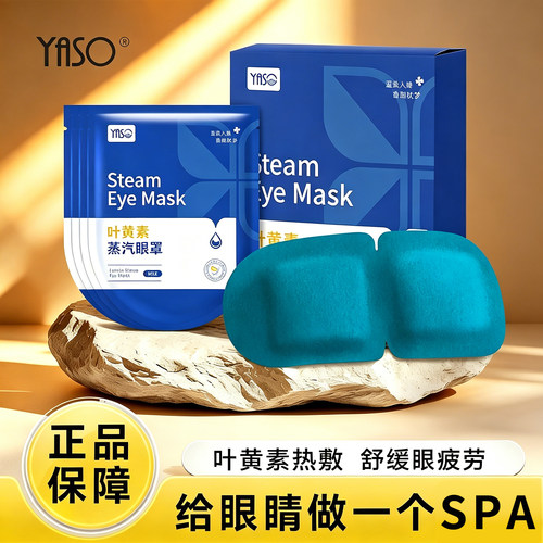 叶黄素蒸汽眼罩缓解眼疲劳眼干涩