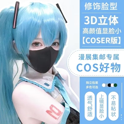 cos漫展3d立体高颜值显脸小口罩