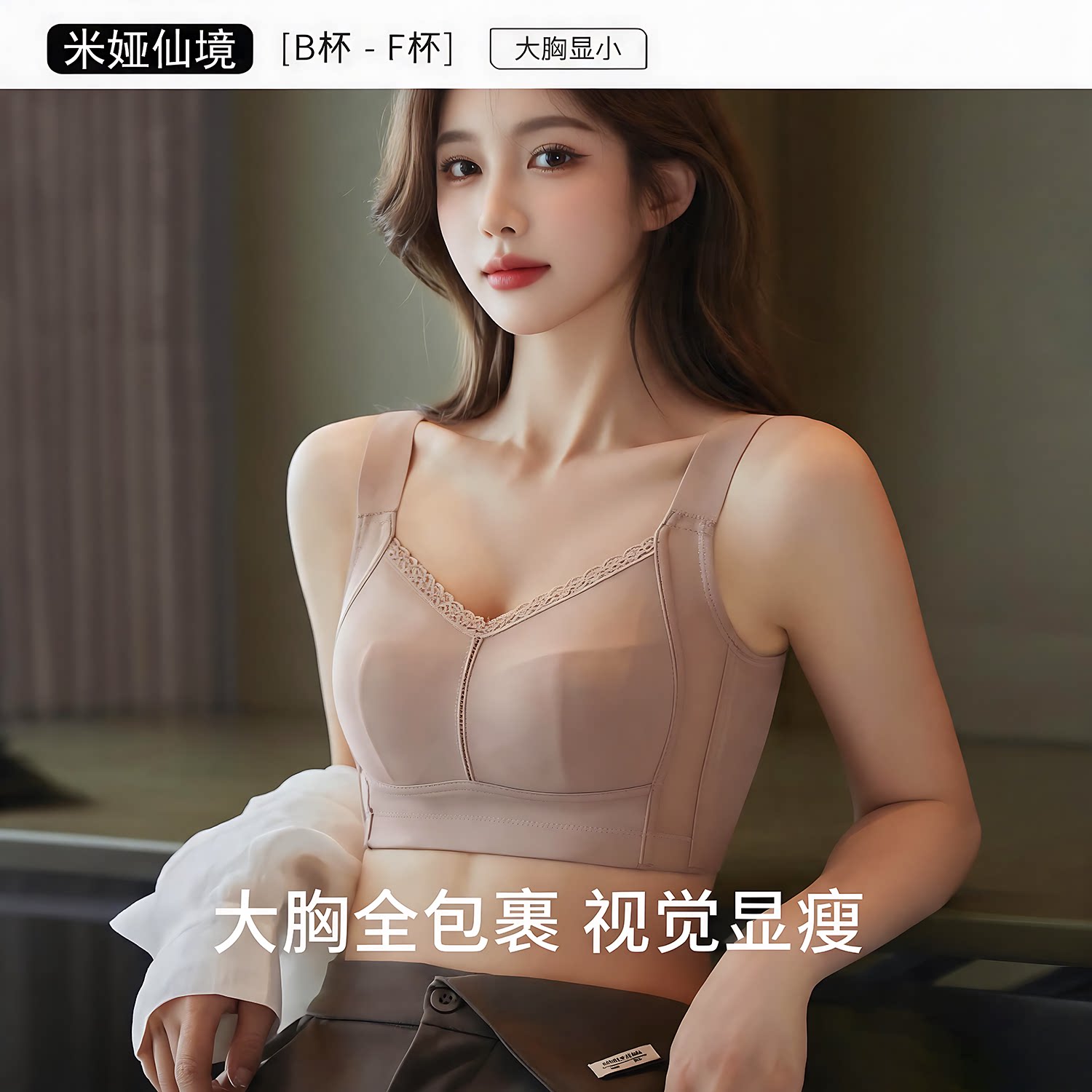 调整型全罩杯大胸显小内衣