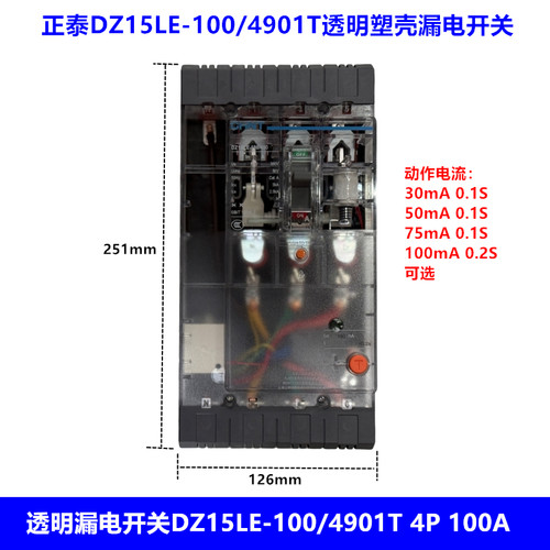 正泰 透明塑壳漏电断路器DZ15LE-100/4901T 100A 4P透明漏电开关