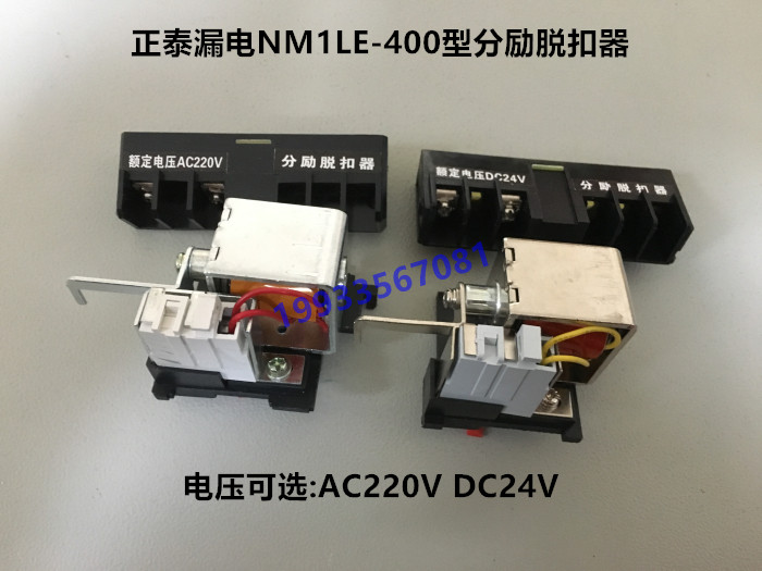 正泰漏电开关nm1le-400型 分励脱扣器 分励线圈ac220v dc24v辅助