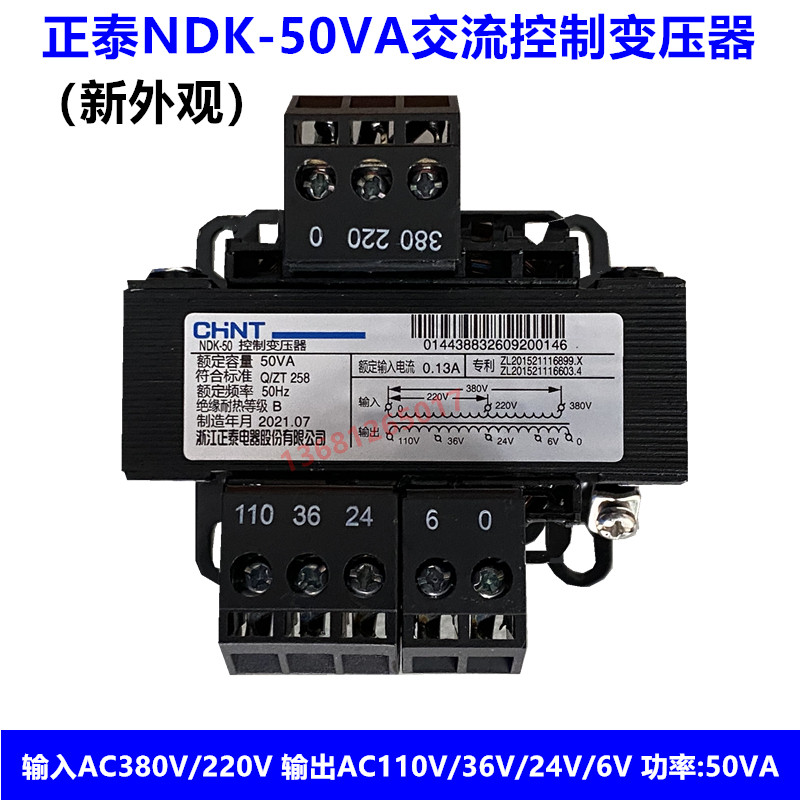 正泰控制变压器NDK(BK)-50VA 380V 220V/110V 36V 24V 6V BK-50W