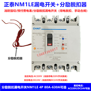 正泰漏电开关加分励脱扣器NM1LE 100A 250A 400A消防强切漏电开关