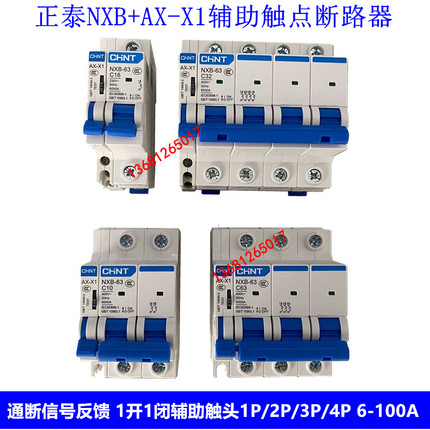 正泰NXB 1P2P3P4P带AX+X1断路器辅助开关通断反馈辅助触点开关