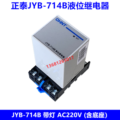 正泰液位继电器底座JYB-714B
