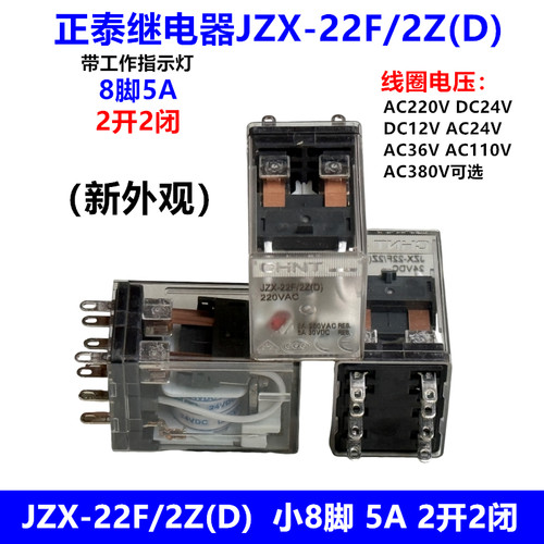 正泰继电器JZX-22F(D)/2Z小8脚5A