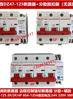 德力西断路器DZ47-125 2P3P4P带消防分励脱扣AC220V空气开关DC24V