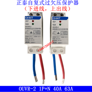 正泰自复式过欠压保护器OUVR-2 1P+N 40A 63A下进上出220V