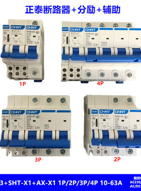 正泰断路器NXB-63+SHT-X1+AX-X1带分励脱扣器 辅助MX+OF 220V 24V