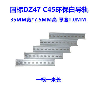 导轨C45导轨 DZ47专用导轨空气开关导轨电气安装 U型 35MM宽 1米根