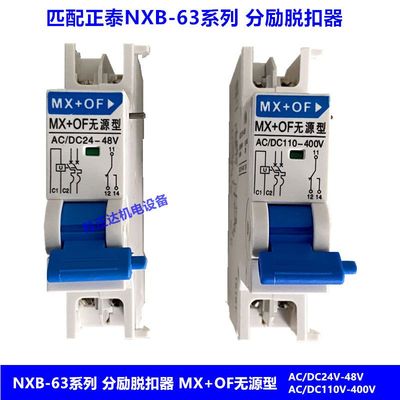 NXB断路器分励脱扣器MX+OF无源型