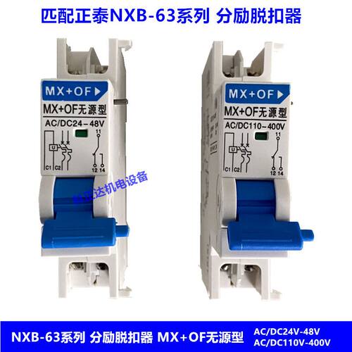 NXB断路器分励脱扣器MX+OF无源型