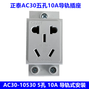 正泰导轨式模数化插座AC30-10530多能五孔10a二三插座家用配电箱