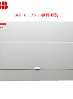 ABB强电箱/abb配电箱/16回路强电箱/ACM-16-SNB 金属明装空箱