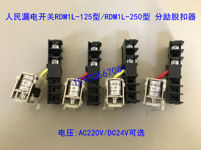 人民电器rdm1l漏电开关rdm1l-125分励脱扣器rdm1l-250分励线圈
