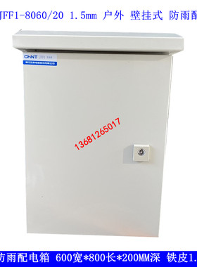 正泰户外防雨配电箱JFF1-8060/20 600*800*200防水配电箱1.5mm厚