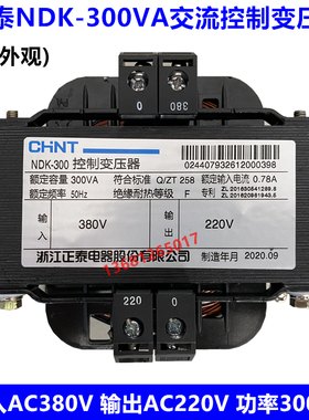 正泰380V转220V变压器NDK-300VA 380/220 进AC380V出AC220V
