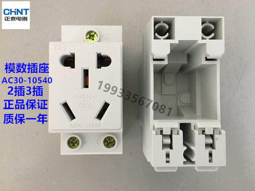 正泰16a模数化导轨式电源插座