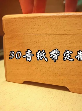 小皮纸带八音盒歌曲定制成品纸带