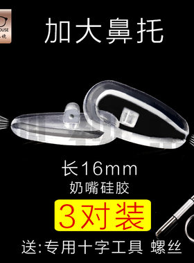 大号16mm软硅胶防压送工具鼻托