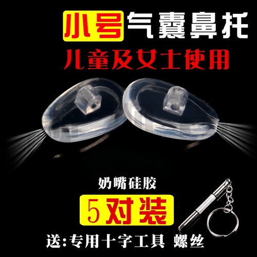 儿童女士防滑五副包邮10mm鼻托