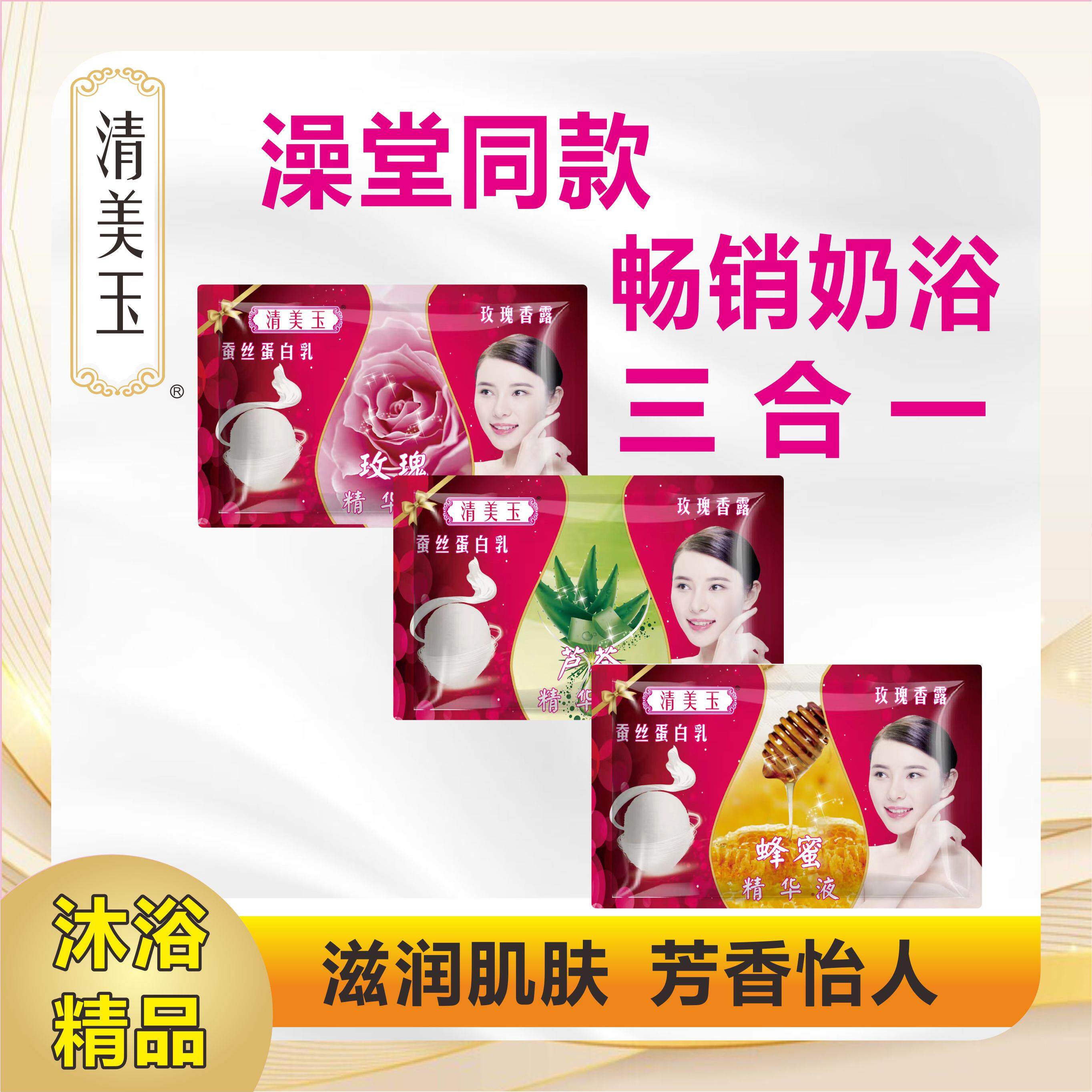 正品清美玉袋装奶浴奶膏三合一洗澡浴池玫瑰按摩蜂蜜芦荟沐浴推奶