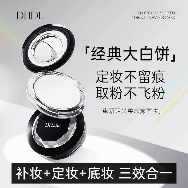 正品DHD哑光定妆粉饼控油持久轻薄定妆粉干皮油皮补妆大白饼蜜粉