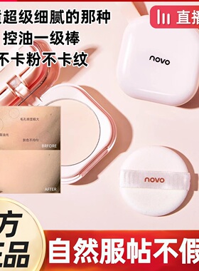 正品NOVO定妆粉饼控油持久不脱妆散粉防水防汗气垫遮瑕干湿两用