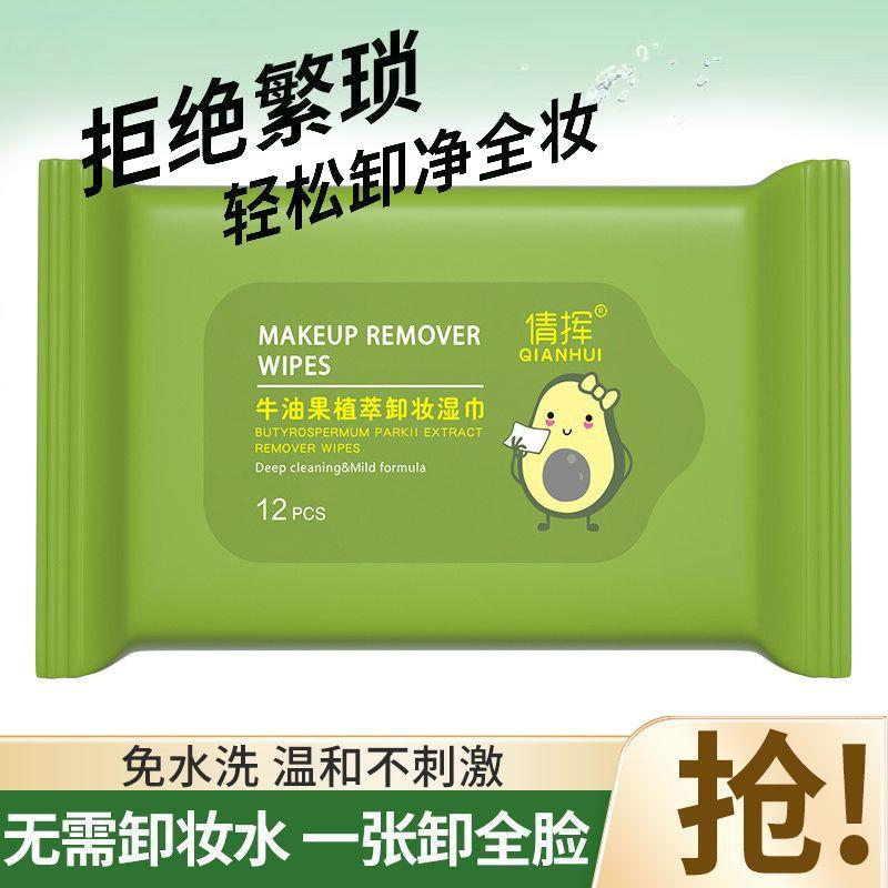 正品牛油果卸妆湿巾眼唇脸部深层清洁水抽取式卸妆水卸妆棉一次性