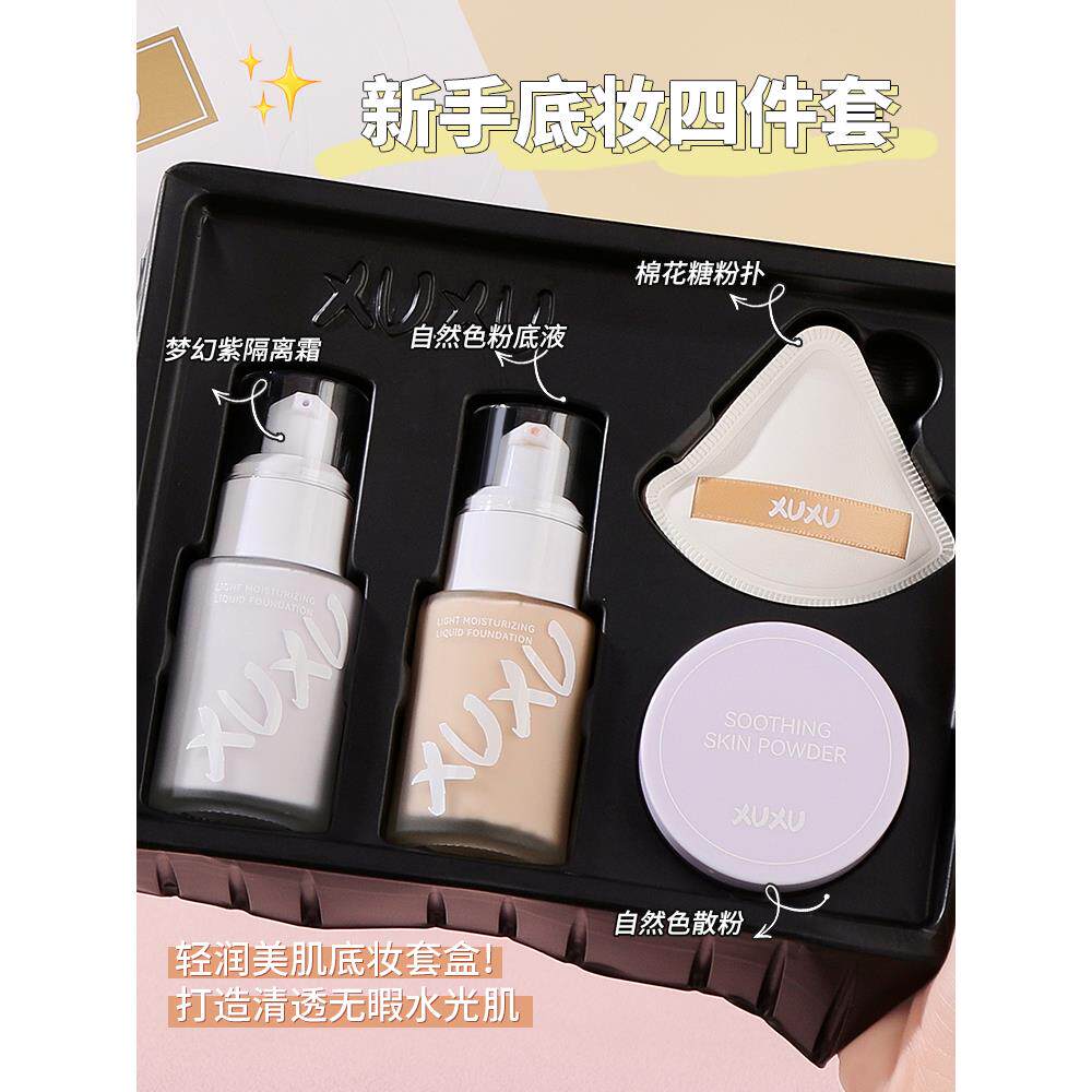 正品xuxu底妆套盒保湿沁润遮瑕粉底液隔离霜控油散粉定妆打底持妆