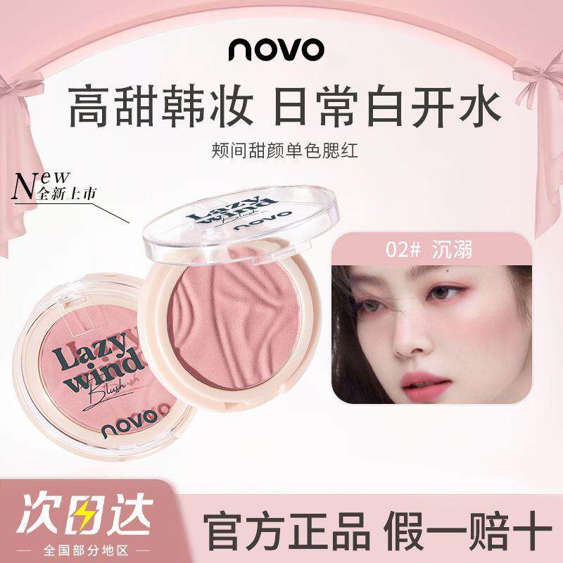 正品NOVO腮红单色盘自然裸妆修容高光腮紫膨胀收缩色低饱和度