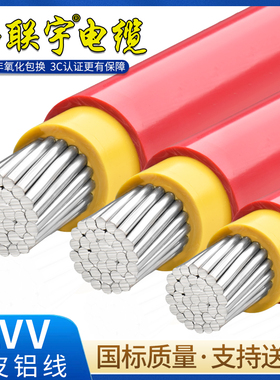 金联宇国标双皮多芯铝线BLVV 10 16 25 35 50 70 95 120平方散剪