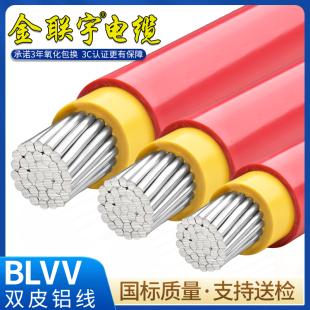 金联宇国标双皮多芯铝线BLVV 10 16 25 35 50 70 95 120平方散剪