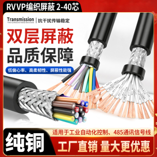 0.3 RVVP屏蔽线2 0.5平方音频控制信号电缆线 0.2 5多芯0.15