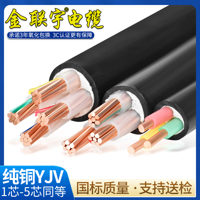 国标金联宇YJV铜芯工程电力电缆
