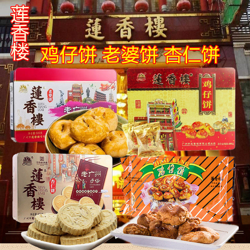 莲香楼鸡仔饼老婆饼杏仁饼休闲零食糕点心广东经典手信送礼